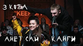 Второй Сезон | Канги и Анет Сай | 3 КОТА Фристайл