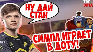 СИМПЛ ИГРАЕТ В ДОТУ! | КУМАНА ПЕРЕПУТАЛИ С ILTW | 93 МИНУТНАЯ ИГРА ОТ НАВИ! | Топ dota