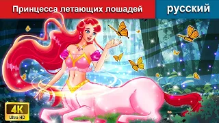 Принцесса летающих лошадей 👸 сказки на ночь 🌜 русский сказки - @WOARussianFairyTales