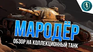 Мародёр за 50 побед в Mad Games. Обзор танка. WoT Blitz