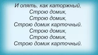 Слова песни Вячеслав Добрынин - Карточный домик