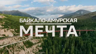 Байкало-Амурская мечта. Как строился БАМ?