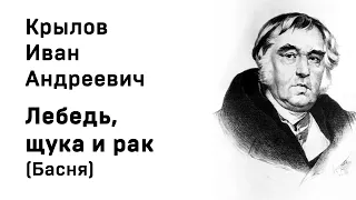 Иван Андреевич Крылов  Лебедь, щука и рак Басня Учить стихи легко Аудио Онлайн Слушать