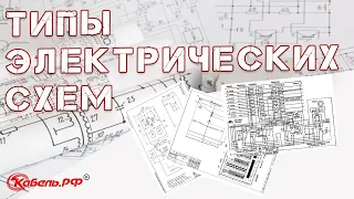 Типы электрических схем