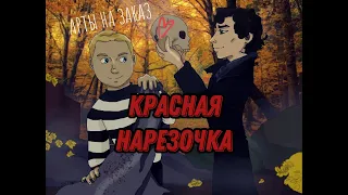 Радужный Шерлок (красный) || Rainbow Sherlock (red) Crack #1