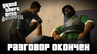 GTA: San Andreas - Разговор окончен / Последняя миссия