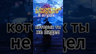 Секретные концовки в играх, о которых ты не знал #shorts #игры #концовки #fallout