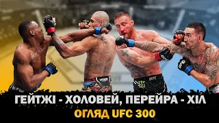 ПОХОРОНИ НА UFC 300. Огляд бою Гейтжі - Холовей, Перейра - Хіл.#ufc #mma