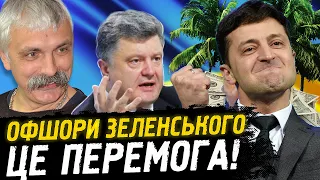 Корчинський - офшори Зеленського та відставка Розумкова. Куди дивився Порошенко?