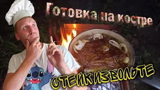 Готовка на костре - Стейк из мраморного мяса. (На ягодном маринаде)