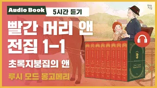 ★5시간 듣기★ 빨간 머리 앤 전집｜초록지붕집의 앤｜오디오북｜낭독｜루시 모드 몽고메리