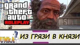 UMKA GTA5 RP GRAND 2  SAHP ИЗ ГРЯЗИ В КНЯЗИ 181