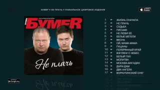 БУМЕР   НЕ ПЛАЧЬ альбом   BUMER   NE PLACH'