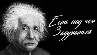 Есть над чем задуматься - Афоризмы, цитаты, мудрые мысли Альберта Эйнштейна.