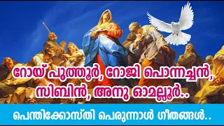Feast of Pentecost Malankara Orthodox Church Songs | Roy Puthur Roji Ponnachan KS Sibin Anu Omalloor
