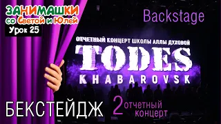 2 ОТЧЕТНЫЙ КОНЦЕРТ в школе ТОДЕС в Хабаровске! Кроссовки Дениса! Backstage (закулисье). Dancing