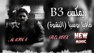 ريمكس b3 النشوة ريمكس حماسي المافيا روسيا ترند تيك توك حصريا ديجي ايمن @1NewMusic