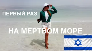 ПЕРВЫЙ РАЗ на Мертвом море. Я В ШОКЕ!