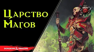 🔴 Вся информация о Королевстве красных волшебников / Thay: land of the Red Wizards / Dnd / Сборник 🔴