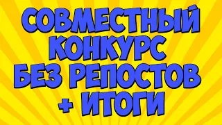 СОВМЕСТНЫЙ КОНКУРС БЕЗ РЕПОСТОВ + ИТОГИ #32