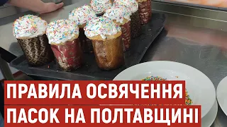 На Полтавщині віряни зможуть освятити паски: які правила