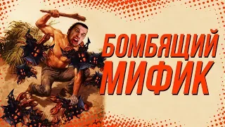 БОМБЯЩИЙ МИФИК