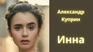 Инна - Александр Куприн / Рассказ / Аудиокнига