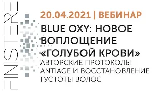 BLUE OXY – НОВОЕ ВОПЛОЩЕНИЕ «ГОЛУБОЙ КРОВИ». АВТОРСКИЕ ПРОТОКОЛЫ И ВОССТАНОВЛЕНИЕ ГУСТОТЫ ВОЛОС