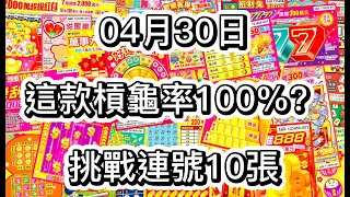 【刮刮樂】0430 再次挑戰之前槓龜率100％的刮刮樂 這次連號10張 總會中獎的| 瘋狂跳舞機