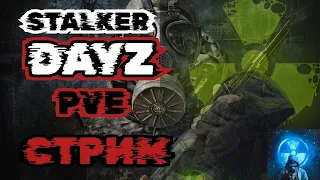 DayZ Stalker все снуля The Last Life | S.T.A.L.K.E.R. RU | PVE |