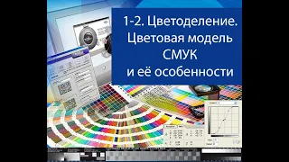 Допечатная подготовка для начинающих. Цветоделение 1 - 2.  Цветовая модель СМУК и её особенности.