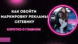 🤯Закон о маркировке рекламы. Как работать простому сетевику? /млм бизнес