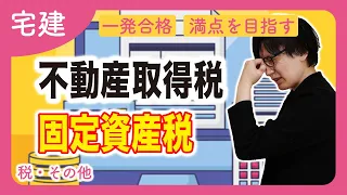 【宅建 2024】初心者向けに不動産取得税・固定資産税を解説！地方税などの税法の軽減措置が大事（税その他）