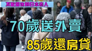 「70歲送外賣，85歲還房貸」：不敢退休的日本老人