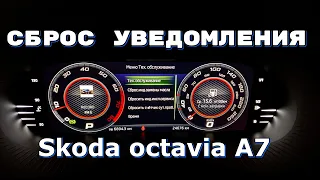 Сброс Инспекционного сервиса Skoda Octavia A7. Обнуление. Сервис по замене масла.