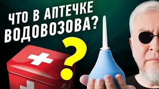 Что должно быть в аптечке путешественника? Советует Алексей Водовозов | Ученые против мифов 19-9