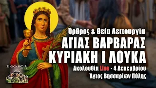 ΘΕΙΑ ΛΕΙΤΟΥΡΓΙΑ ΑΓΙΑΣ ΒΑΡΒΑΡΑΣ Live: Όρθρος ΚΥΡΙΑΚΗΣ Ι ΛΟΥΚΑ 4 Δεκεμβρίου 2022 - Πύλη Τρικάλων