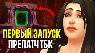 ПРЕПАТЧ ТБК ВЫШЕЛ! Первый ЗАПУСК WoW: The Burning Crusade Classic