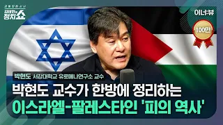 [김태현의 정치쇼] 박현도 교수가 한방에 정리하는 이스라엘-팔레스타인 전쟁과 피의 역사  I 이너:뷰 231010 (화)