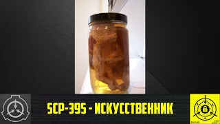 SCP-395 - Искусственник    【СТАРАЯ ОЗВУЧКА】