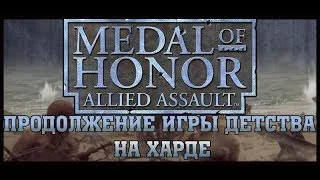 Medal of Honor: Allied Assault (ХАРД) / Спасти Рядового Райана / Классика Жанра