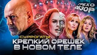 Грехо-Обзор "Суррогаты"