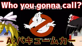 【ゆっくり実況】#25 レトロクソゲー調査隊【FC版Ghostbusters】