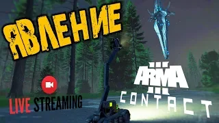 ARMA 3 CONTACT ➤ ЯВЛЕНИЕ ➤ ПРОХОЖДЕНИЕ #2 ➤ АРМА 3 КОНТАКТ обзор | ARMA 3 🔴