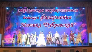 Мюзикл "Дубровский", Свердловская государственная детская филармония