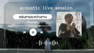 ภูมิมินทร์ [Phumin] | Acoustic Live | rain sound ❝ Roller MUSIC ツ