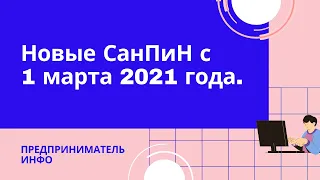 Новые СанПиН с 1 марта 2021 года.