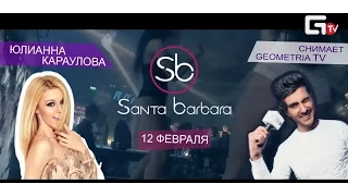 #GeometriaTV 12 февраля снимаем в Santa Barbara Club | Выступление Юлианна Караулова