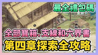 《新仙劍奇俠傳之揮劍問情》► 第四章世界探索全攻略 寶箱、支線和六界書物品 最新禮包碼分享｜薄荷貓❤️