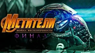 Мстители 4: Финал — Русский тизер трейлер 2019 → Такого ты не видел 🔥 HD - 4К 🔥